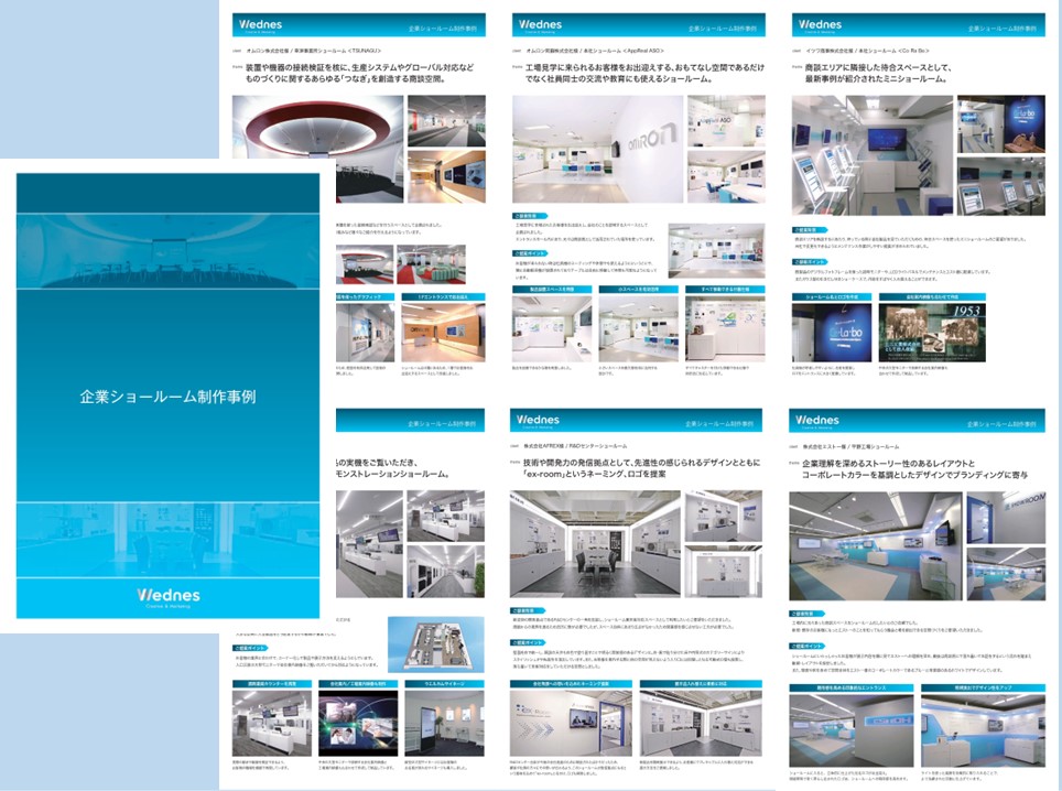 企業ショールームデザイン制作事例集